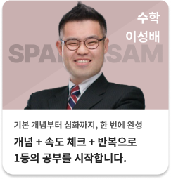 수학 이성배 - 개념 + 속도 체크 + 반복으로 1등의 공부를 시작합니다.