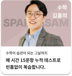수학 김홍의 - 매 시간 15문항 누적 테스트로 빈틈없이 복습합니다.