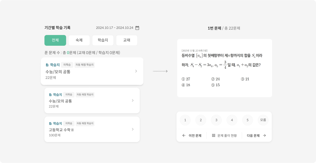 맞춤 수학 문제 학습 관리 화면