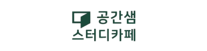 공간샘 스터디카페