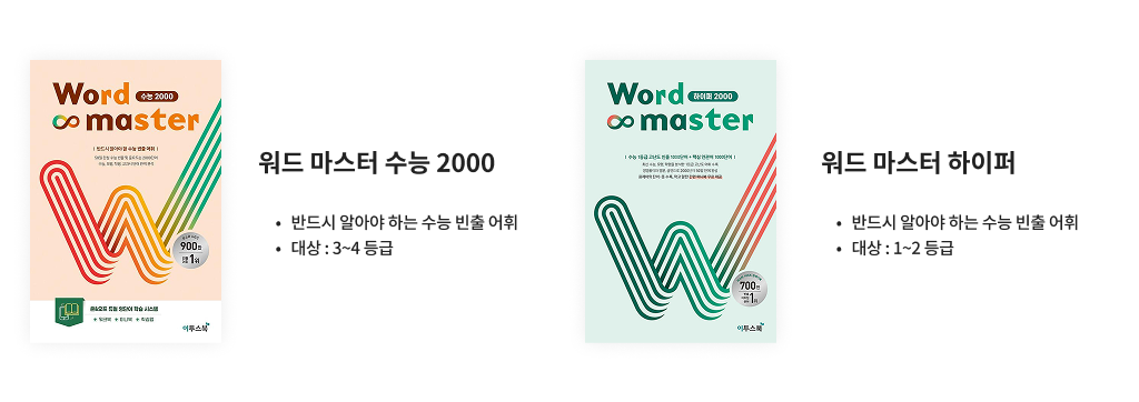 워드 마스터 수능 2000 / 워드 마스터 하이퍼