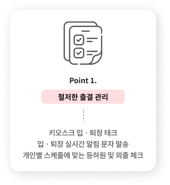 Point 1. 철저한 출결 관리