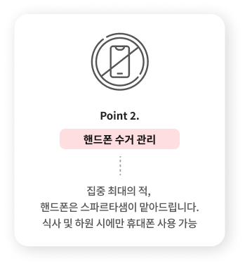 Point 2. 핸드폰 수거 관리