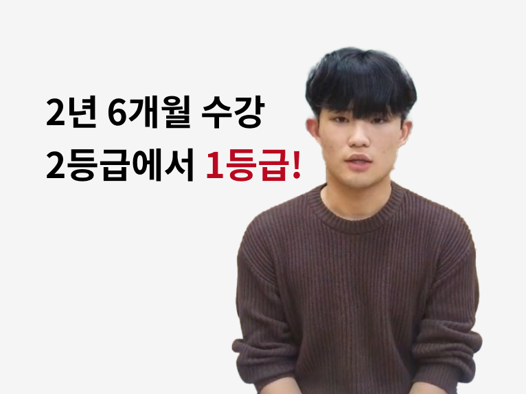 2년 6개월 수강 2등급에서 1등급!