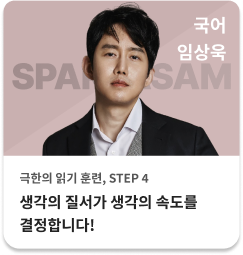 국어 임상욱 - 생각의 질서가 생각의 속도를 결정합니다!