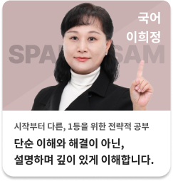 국어 이희정 - 단순 이해와 해결이 아닌, 설명하며 깊이 있게 이해합니다.