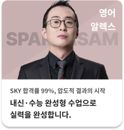 영어 알렉스 - 내신·수능 완성형 수업으로 실력을 완성합니다.