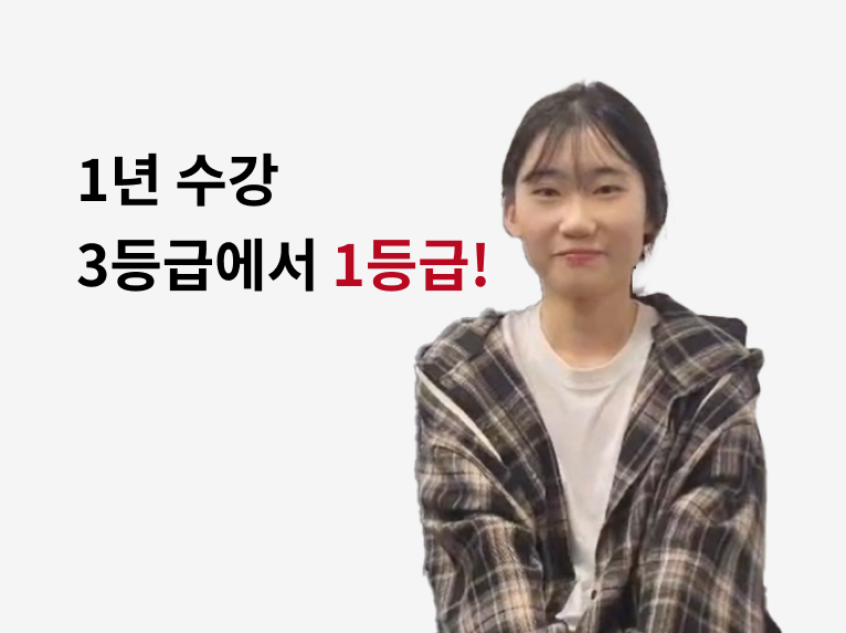 1년 수강 3등급에서 1등급!