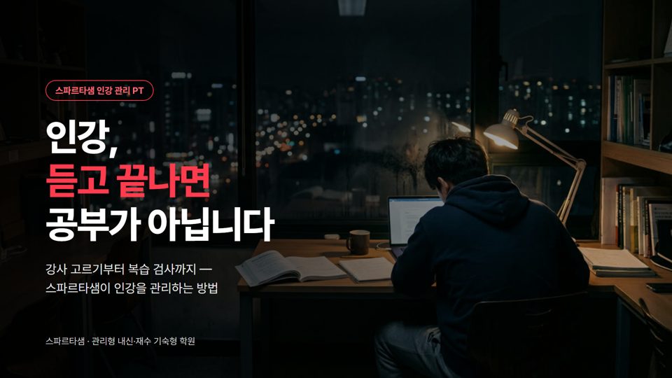 인강 관리 PT 1장